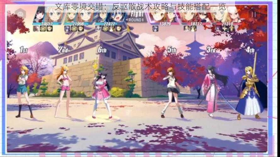 文库零境交错:反驱散战术攻略与技能搭配一览