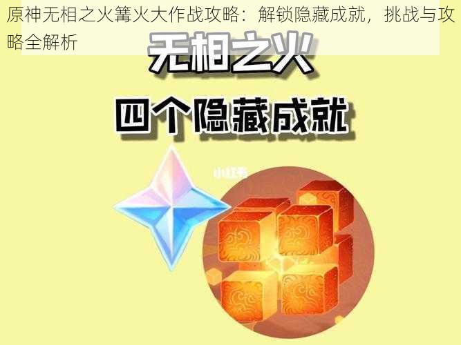 原神无相之火篝火大作战攻略:解锁隐藏成就,挑战与攻略全解析