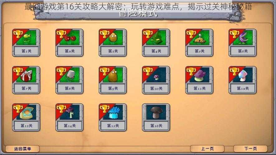 最囧游戏第16关攻略大解密：玩转游戏难点，揭示过关神秘秘籍