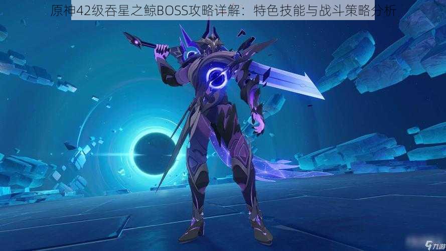 原神42级吞星之鲸BOSS攻略详解：特色技能与战斗策略分析
