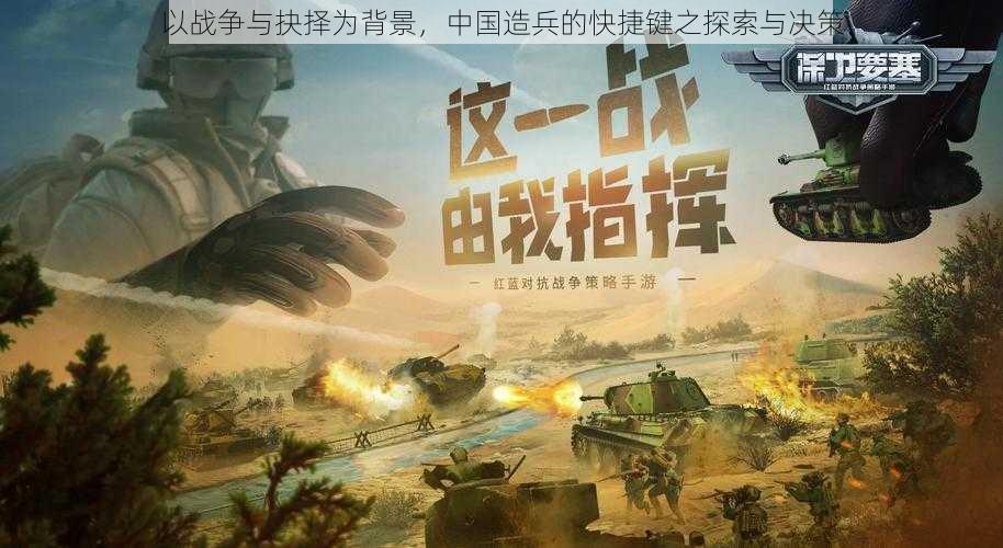 以战争与抉择为背景，中国造兵的快捷键之探索与决策