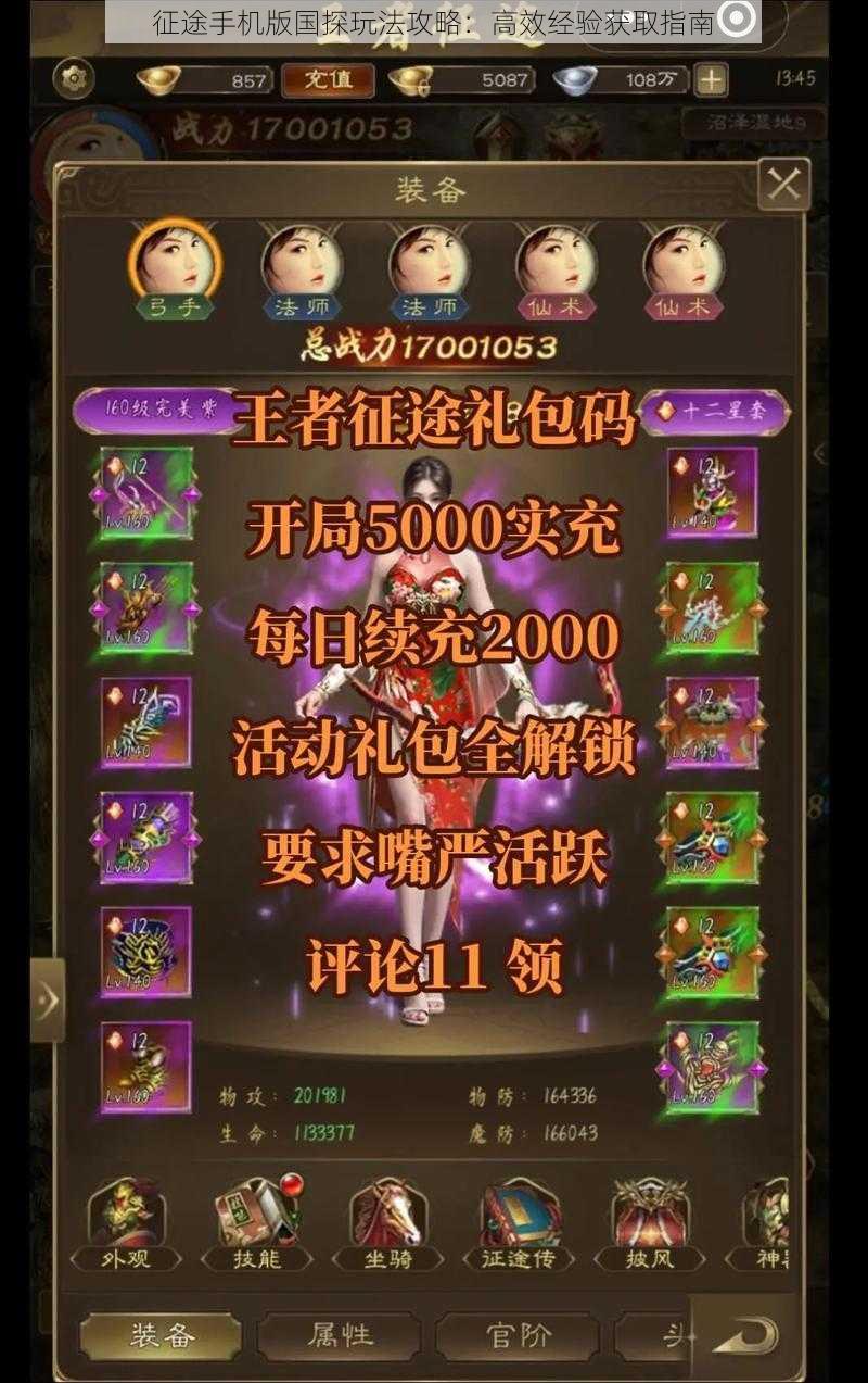 征途手机版国探玩法攻略：高效经验获取指南